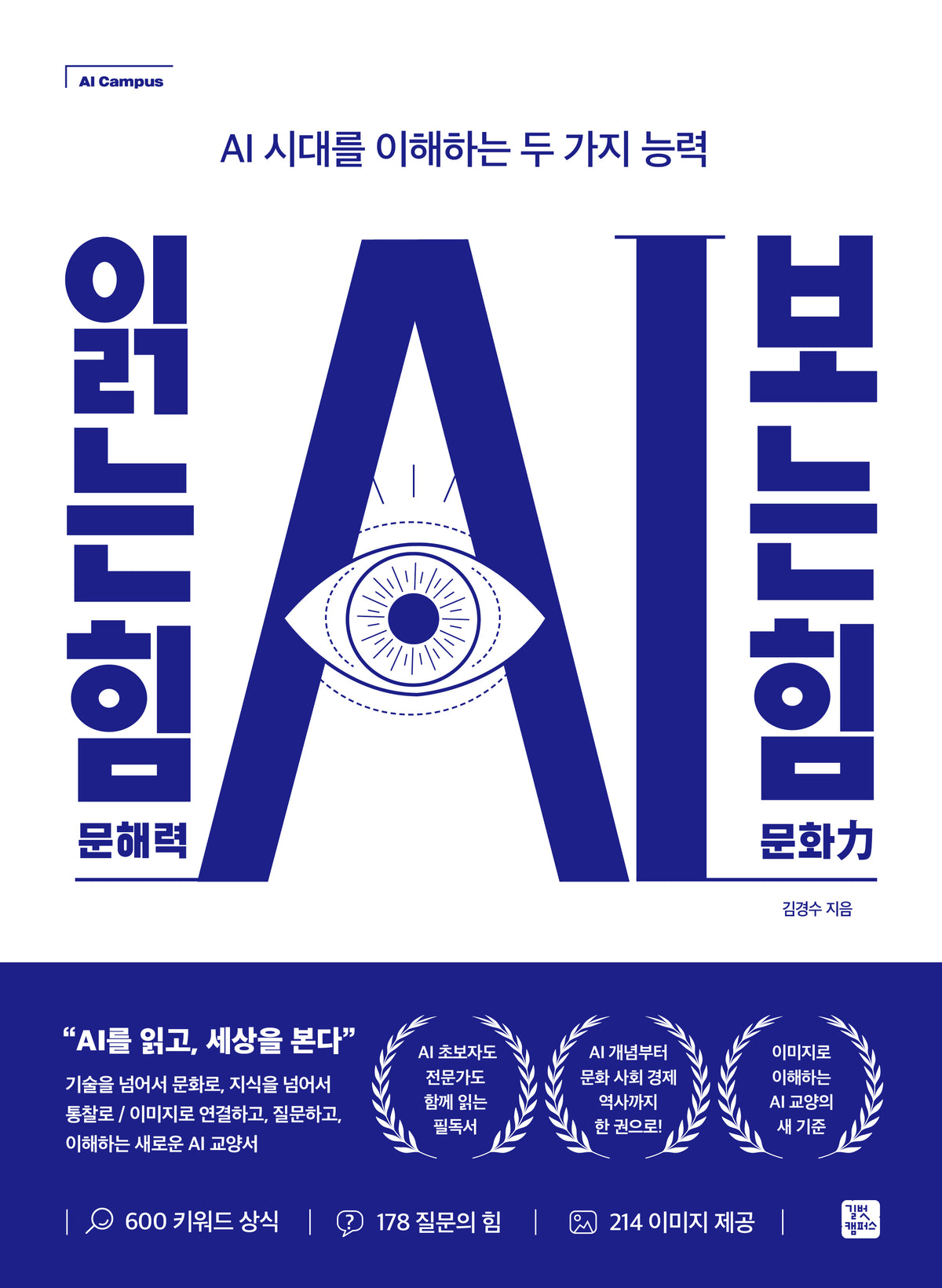 AI 읽는 힘, 보는 힘(AI 문해력 문화력)(AI 시대를 이해하는 두 가지 능력)