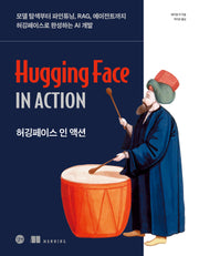 허깅페이스 인 액션