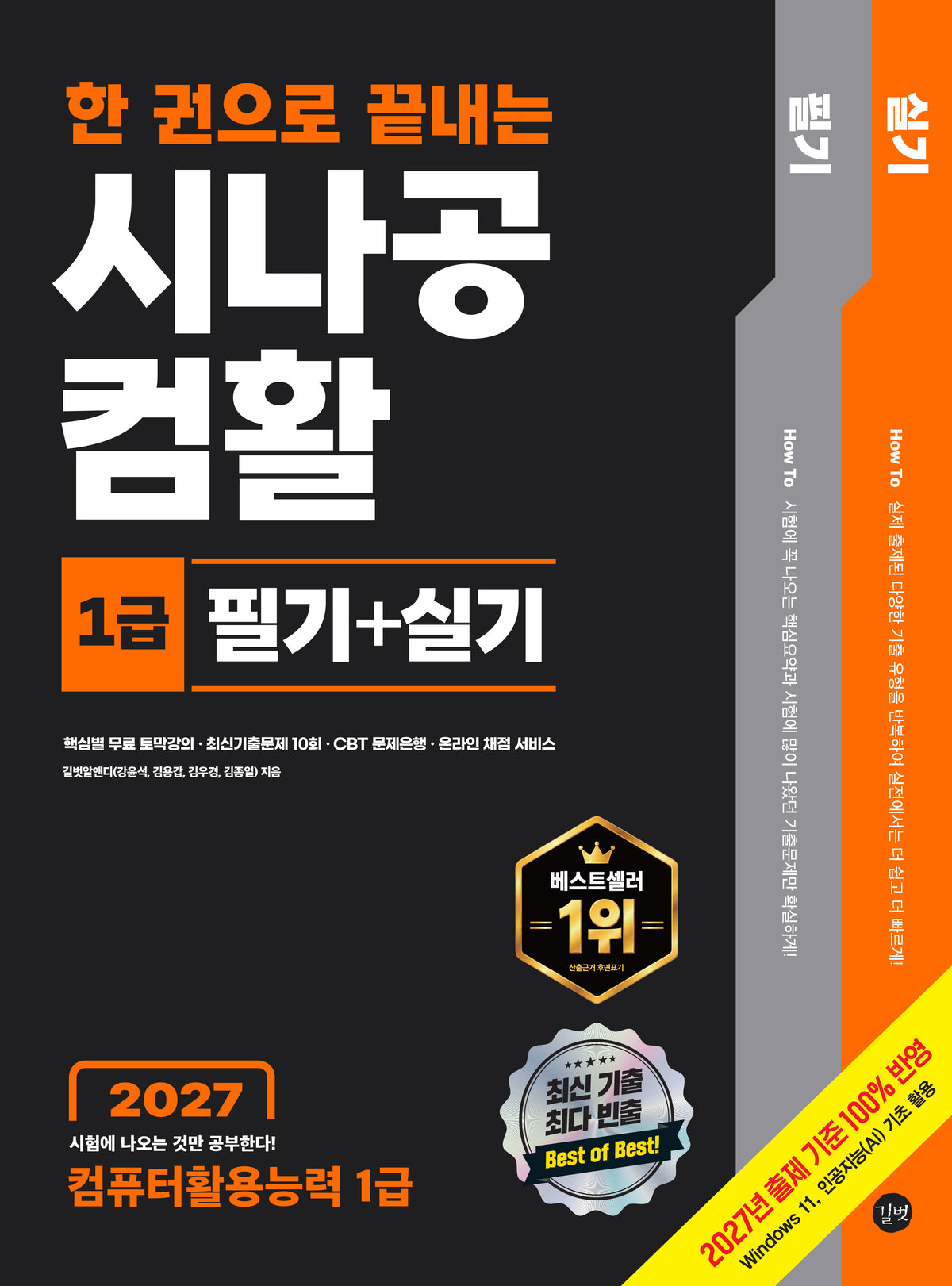 2027 한 권으로 끝내는 시나공 컴활 1급 필기+실기