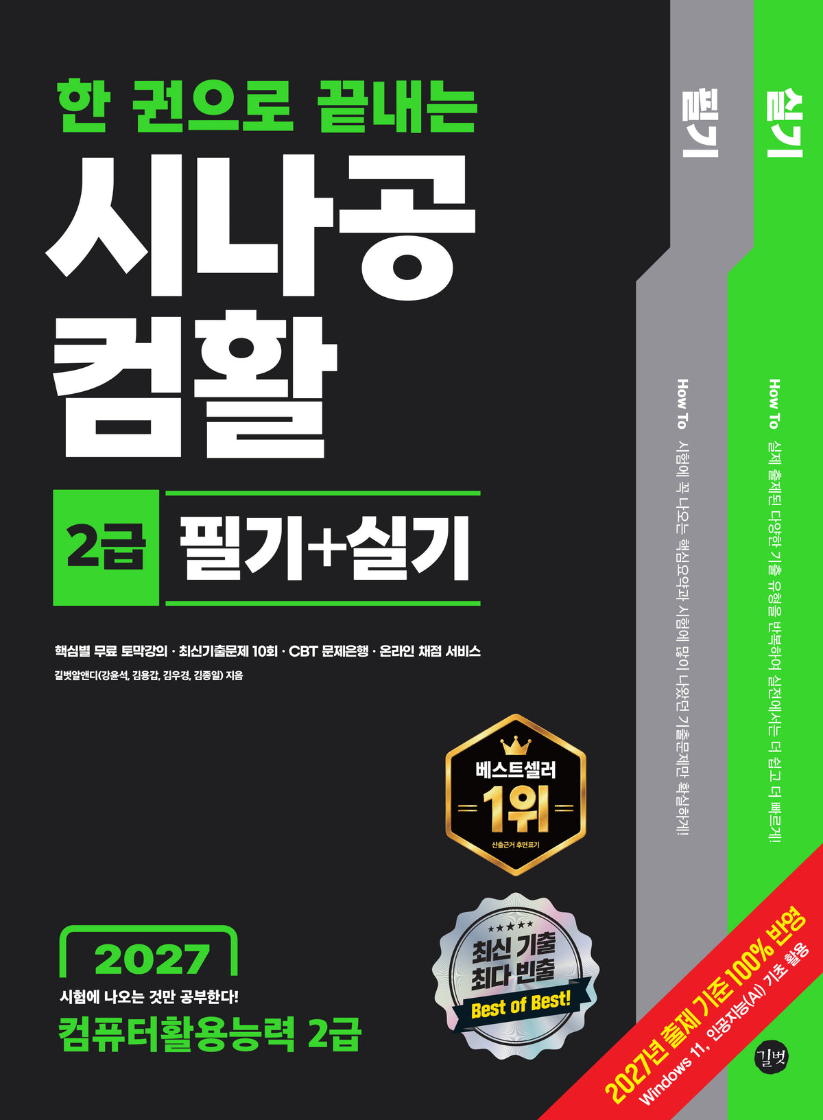 2027 한 권으로 끝내는 시나공 컴활 2급 필기+실기