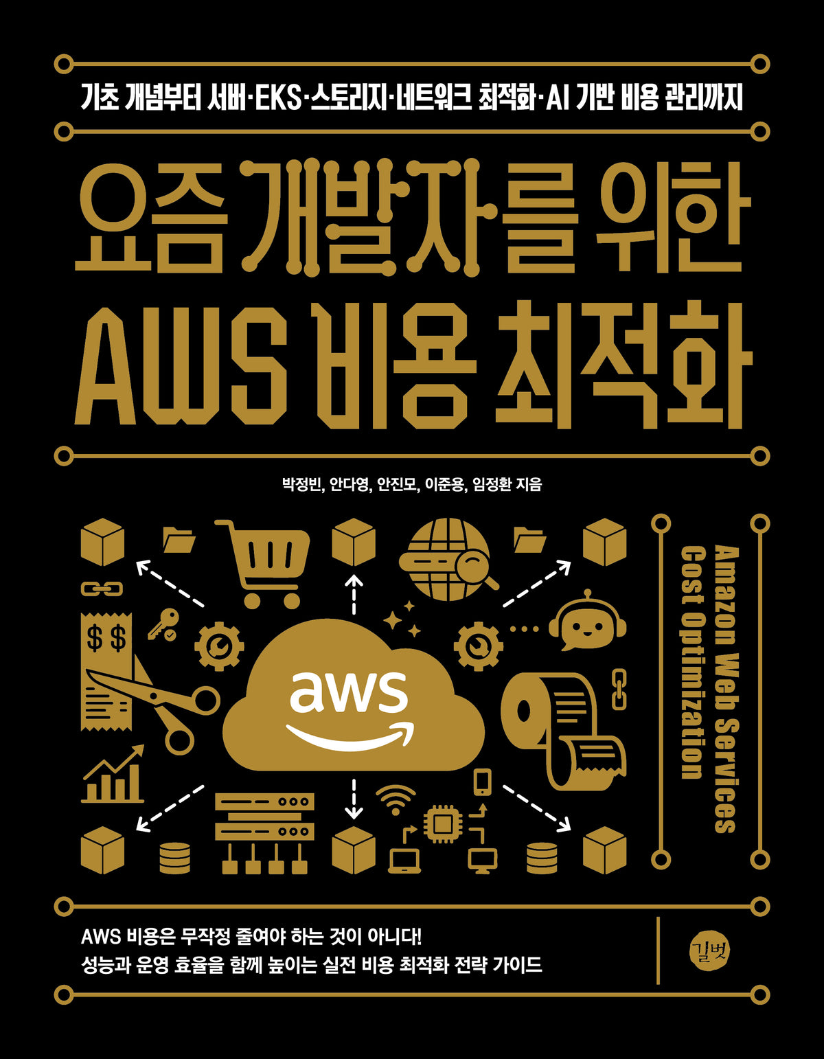 요즘 개발자를 위한 AWS 비용 최적화