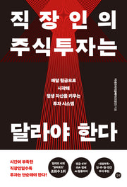 직장인의 주식투자는 달라야 한다