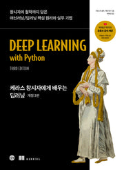 케라스 창시자에게 배우는 딥러닝(개정판 3판)
