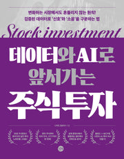 데이터와 AI로 앞서가는 주식 투자