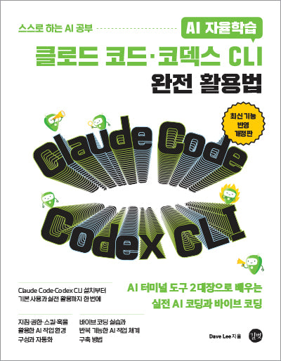 AI 자율학습  클로드 코드·코덱스 CLI 완전 활용법(개정판)