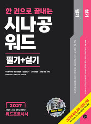 2027 한 권으로 끝내는 시나공 워드 필기+실기