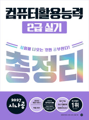 2027 시나공 컴퓨터활용능력 2급 실기 총정리