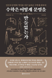 수학은 어떻게 문명을 만들었는가