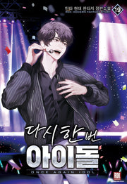 다시 한번 아이돌 19(완결)