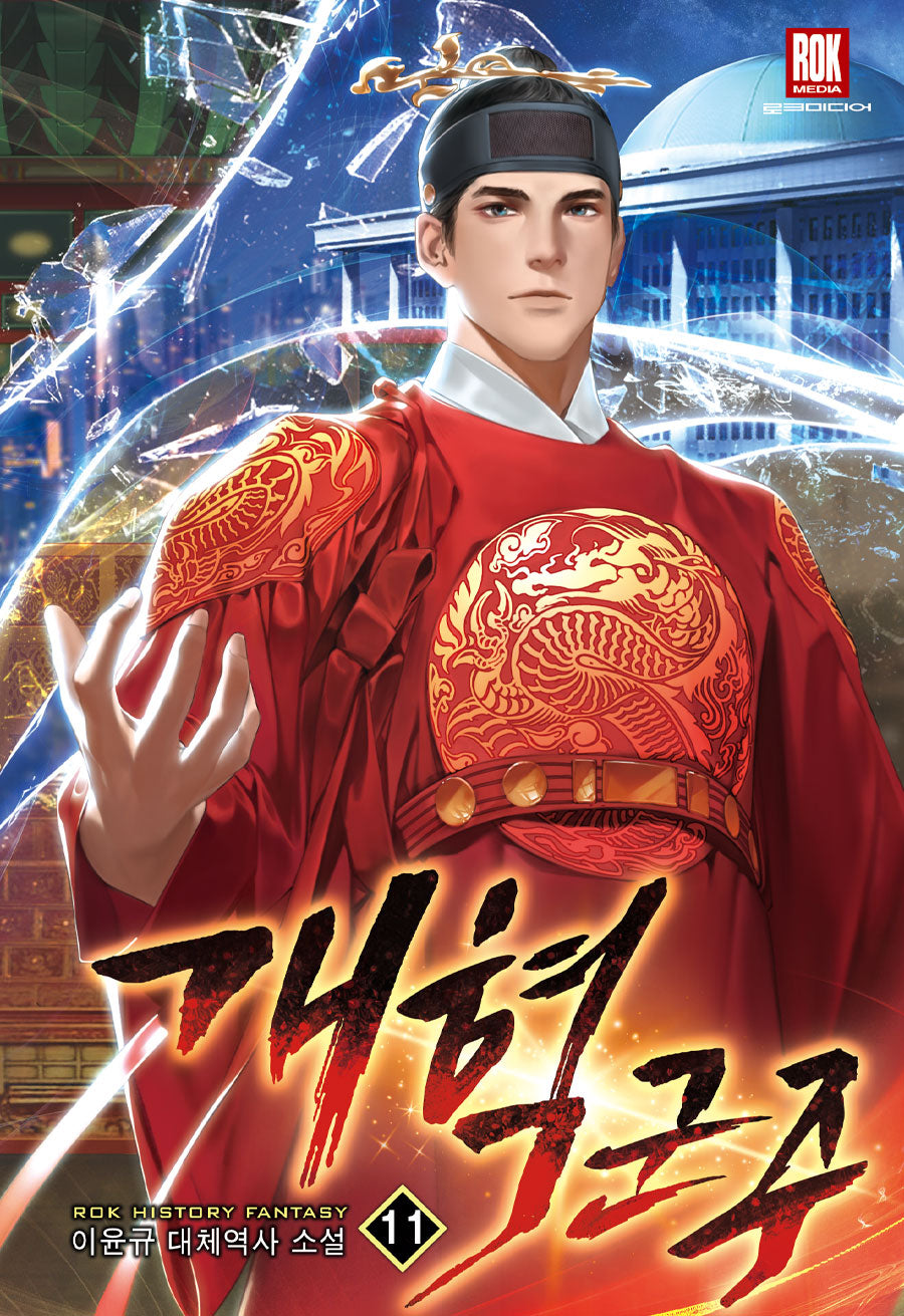 개혁군주 11
