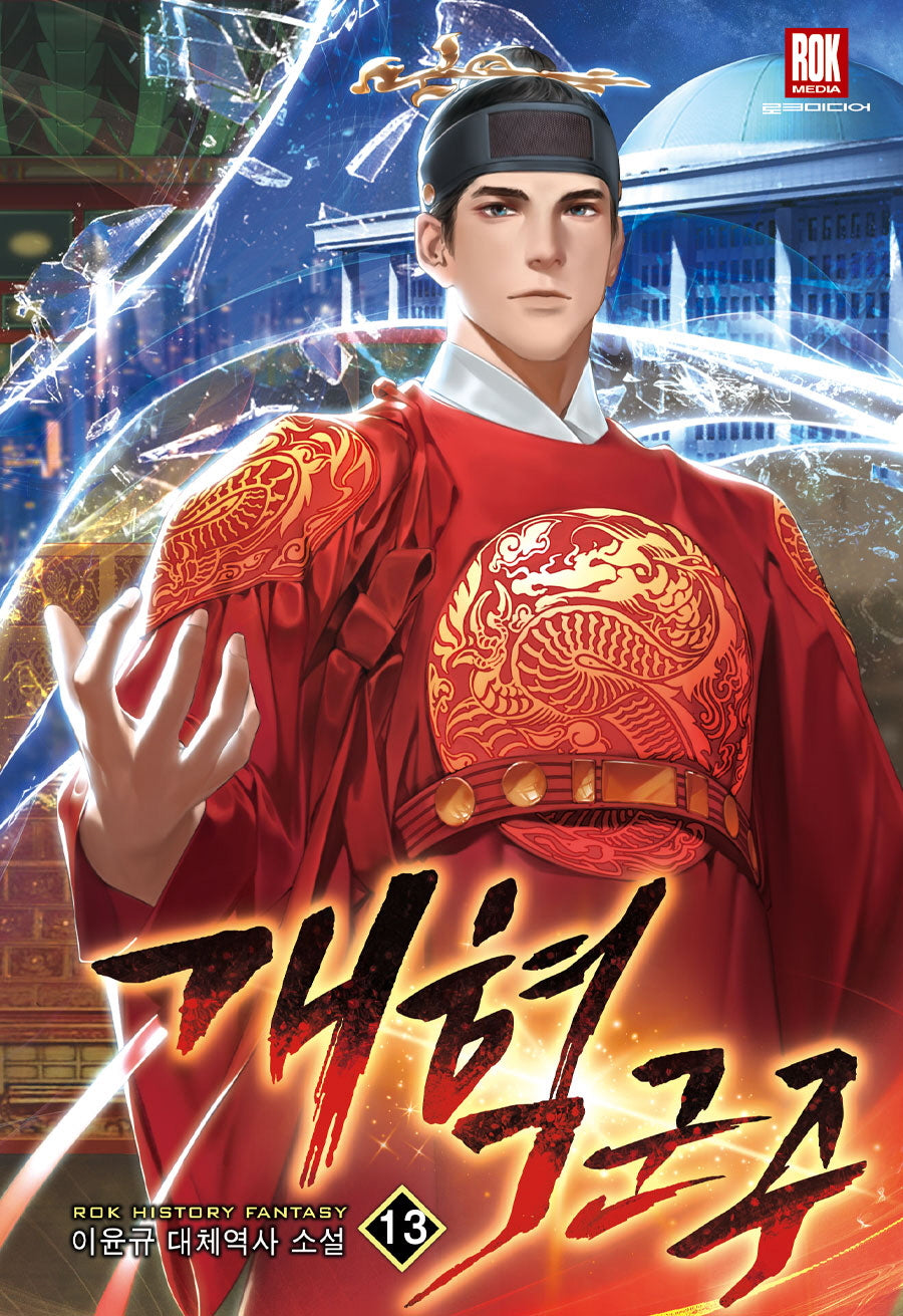 개혁군주 13
