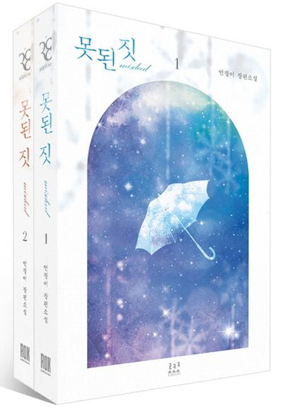 못된 짓 세트(전2권)