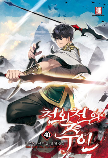 천외천의 주인 40(완결)