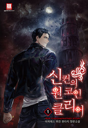 신컨의 원 코인 클리어 1