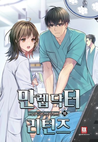 만렙 닥터 리턴즈 16