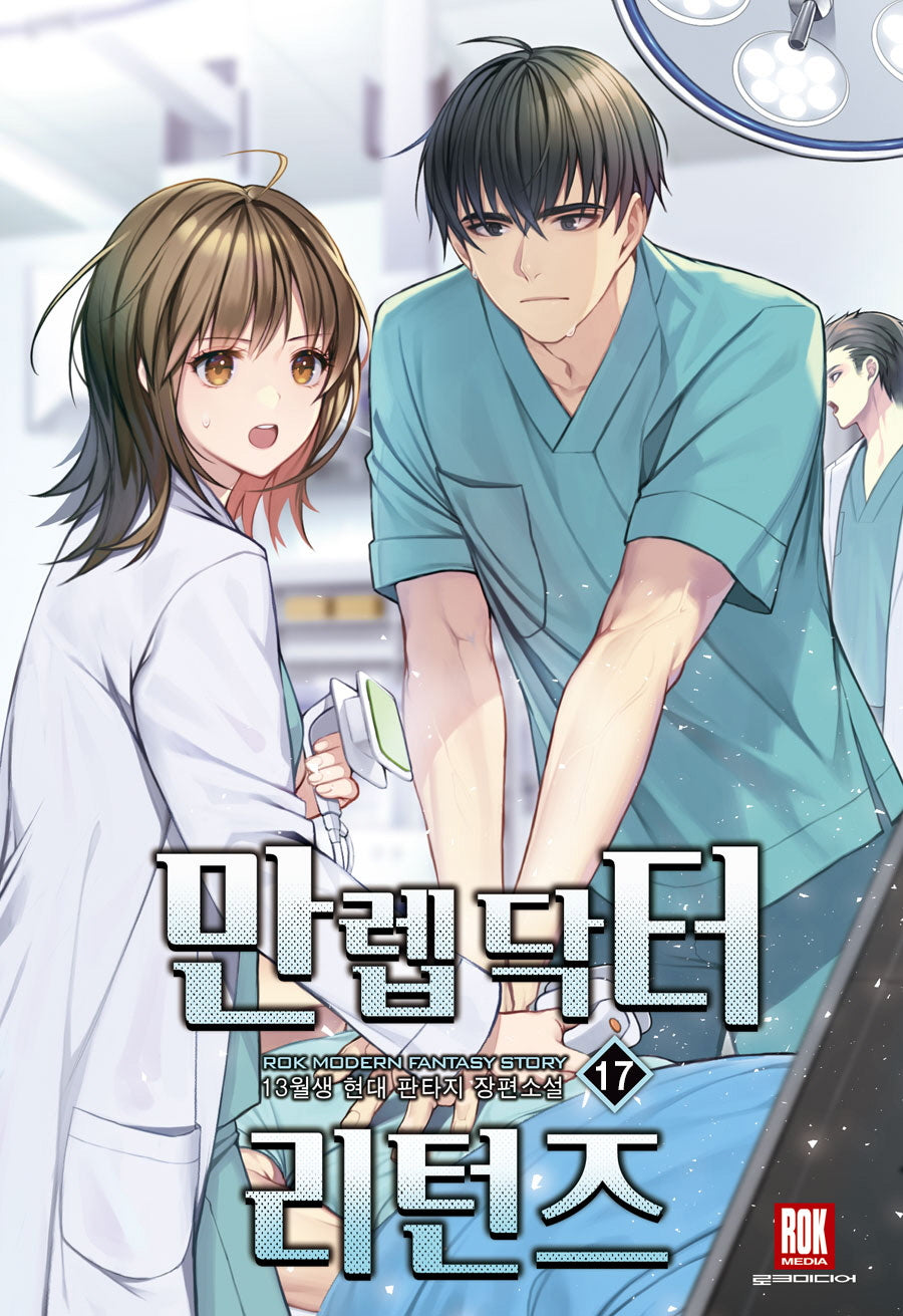 만렙 닥터 리턴즈 17(완결)