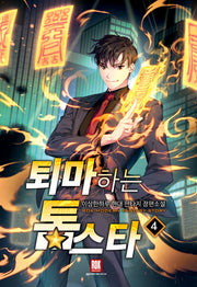 퇴마하는 톱스타 4