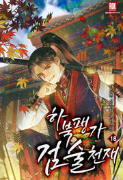 하북팽가 검술천재 18