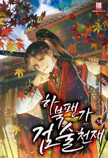 하북팽가 검술천재 18
