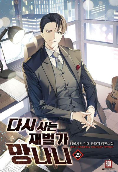 다시사는 재벌가 망나니 29