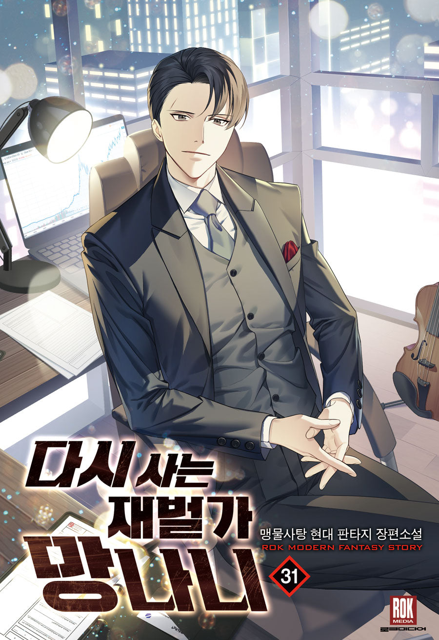 다시 사는 재벌가 망나니 31
