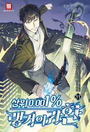 상위 0.001% 랭커의귀환 11