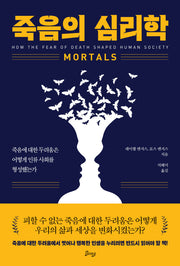 죽음의 심리학