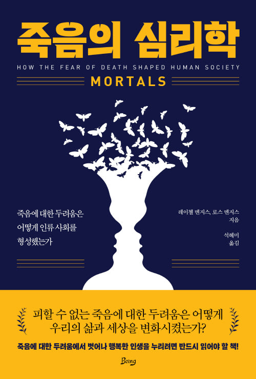 죽음의 심리학