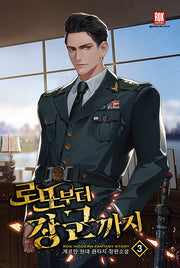 로또부터 장군까지 3