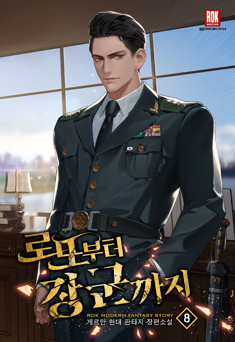 로또부터 장군까지 8