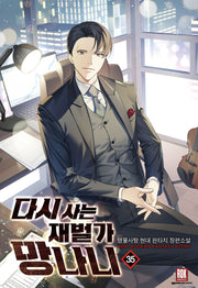 다시 사는 재벌가 망나니 35