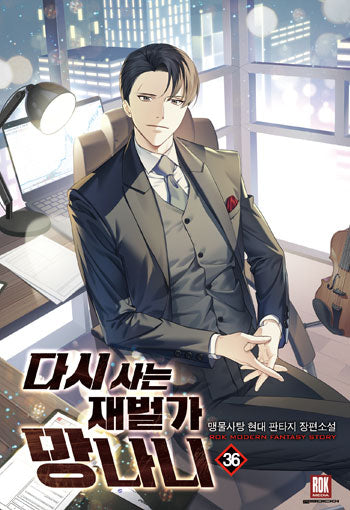 다시 사는 재벌가 망나니 36