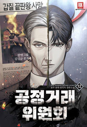 공정거래위원회 12(완결)