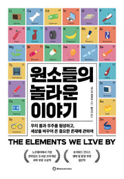 원소들의 놀라운 이야기