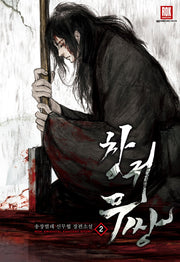 창귀무쌍 2