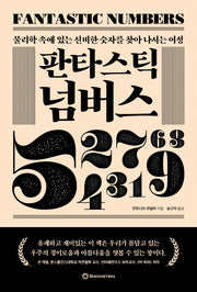 판타스틱 넘버스