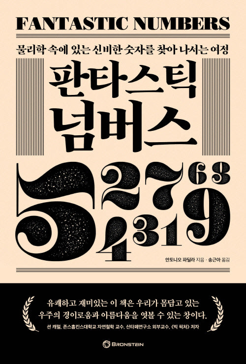 판타스틱 넘버스