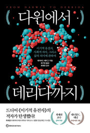 다윈에서 데리다까지