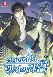 상위 0.001% 랭커의 귀환 13권