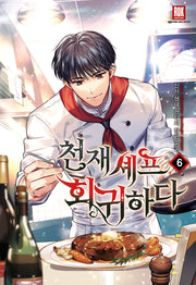 천재 셰프 회귀하다 6