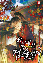 하북팽가 검술천재 24