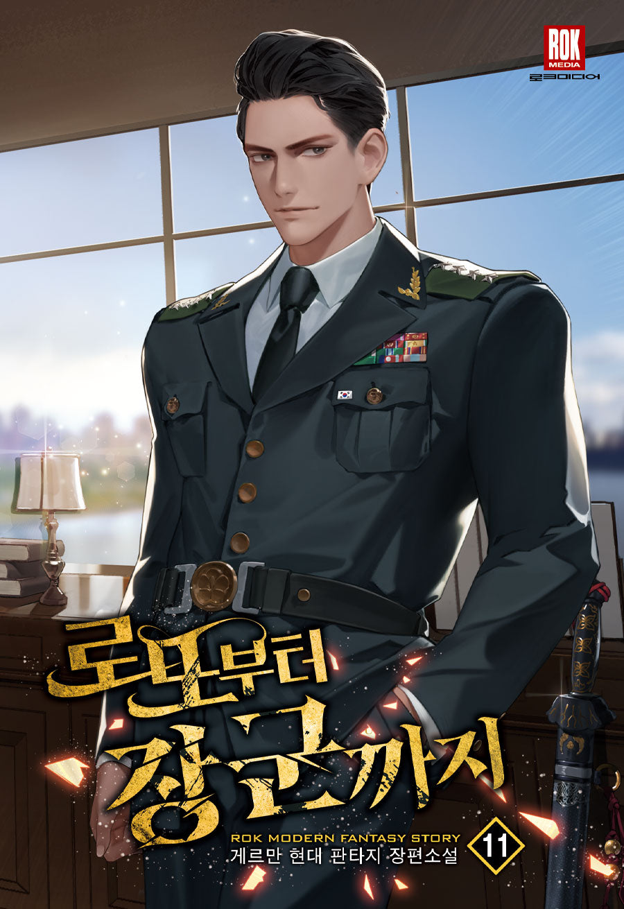 로또부터 장군까지 11