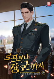 로또부터 장군까지 13