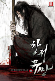 창귀무쌍 11