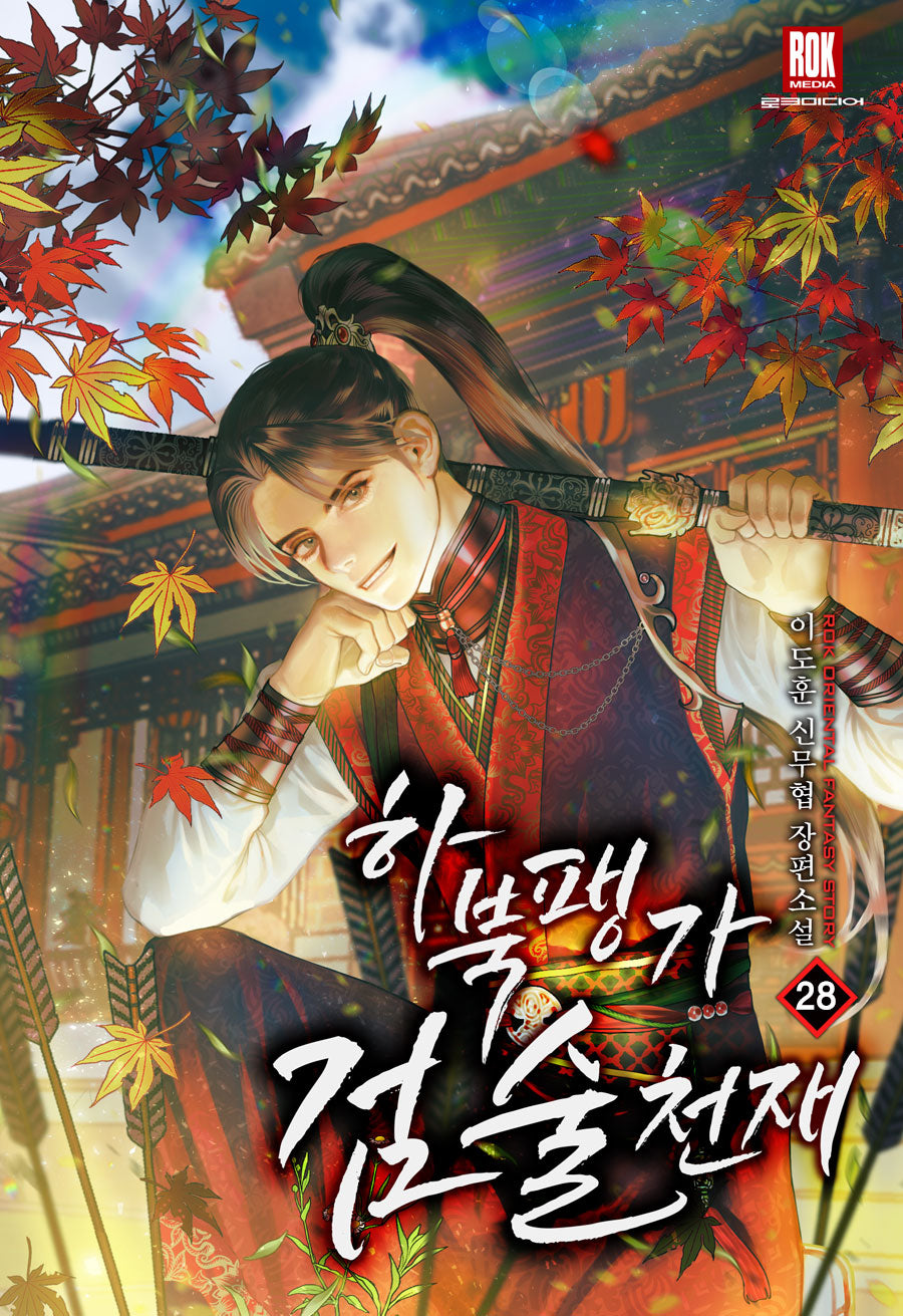 하북팽가 검술천재 28