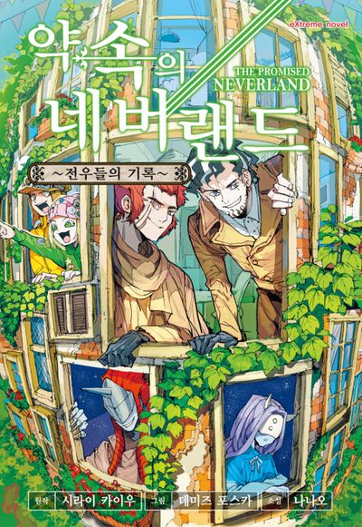 약속의 네버랜드: 전우들의 기록(익스트림 노벨(Extreme Novel))