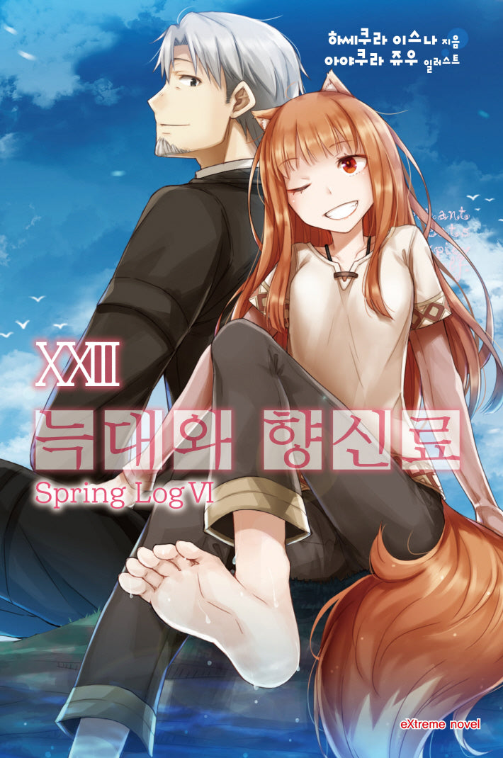 늑대와 향신료 23