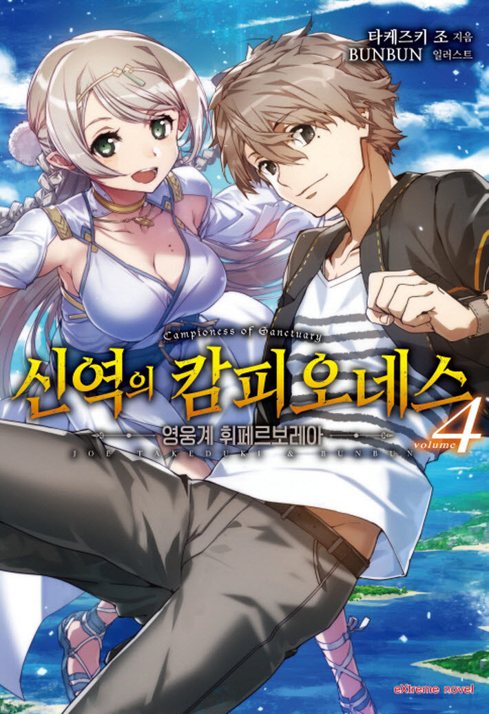 신역의 캄피오네스 4