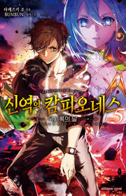 신역의 캄피오네스 5(익스트림 노벨(Extreme Novel))