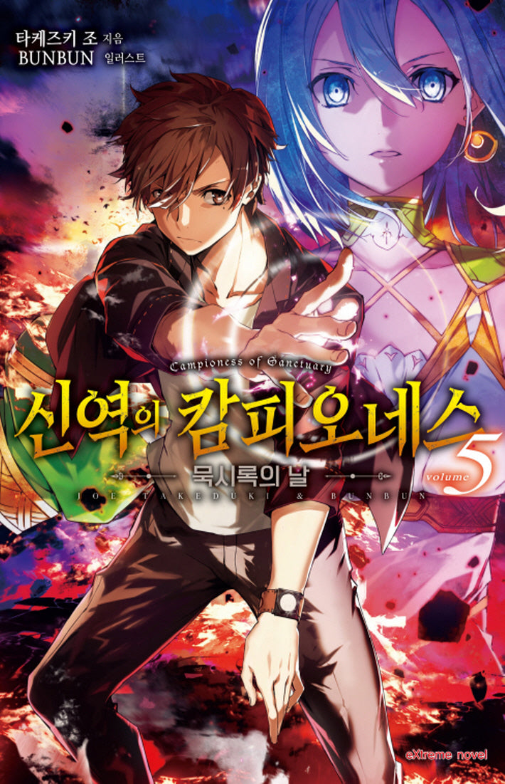 신역의 캄피오네스 5(익스트림 노벨(Extreme Novel))